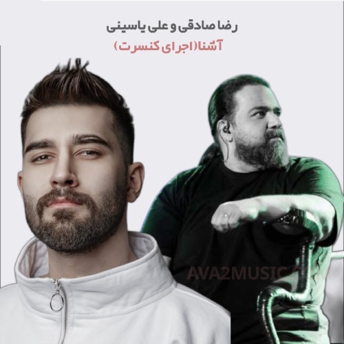 رضا صادقی و علی یاسینی آشنا (اجرای زنده کنسرت)