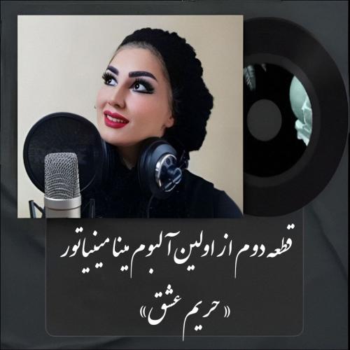 دانلود آهنگ مینا مینیاتور حریم عشق