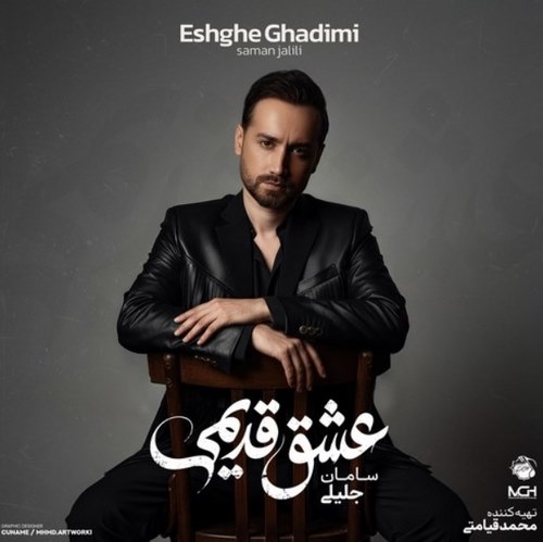 دانلود آلبوم سامان جلیلی به نام عشق قدیمی