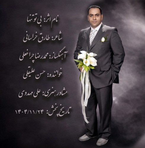 دانلود موزیک ویدیو حسن علیقلی به نام بی تو تنها