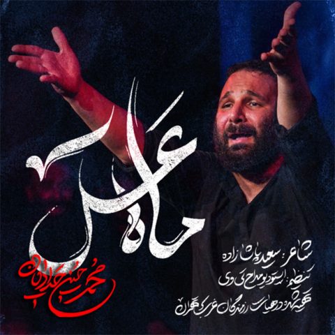 محمد حسین حدادیان مداحی ماه عسل