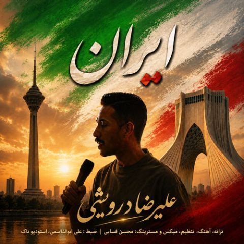 علیرضا درویشی ایران