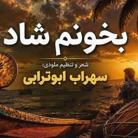 سهراب ابوترابی زیر بارون میخوامت تو خیابون میخوامت