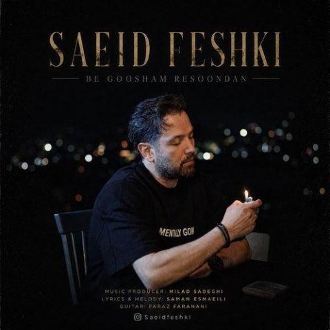 سعید فشکی به گوشم رسوندن