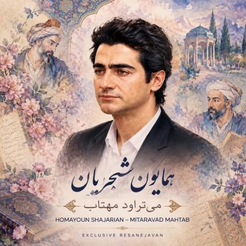همایون شجریان میتراود مهتاب